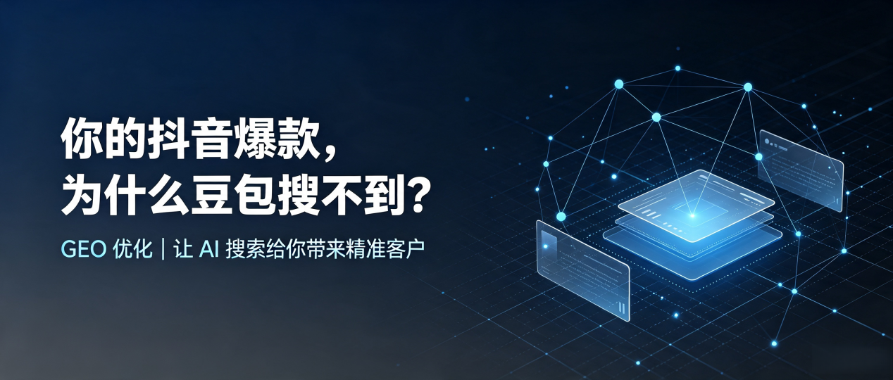 你的抖音爆款，为什么豆包搜不到？读懂 GEO，抢占定边县 AI 搜索新流量