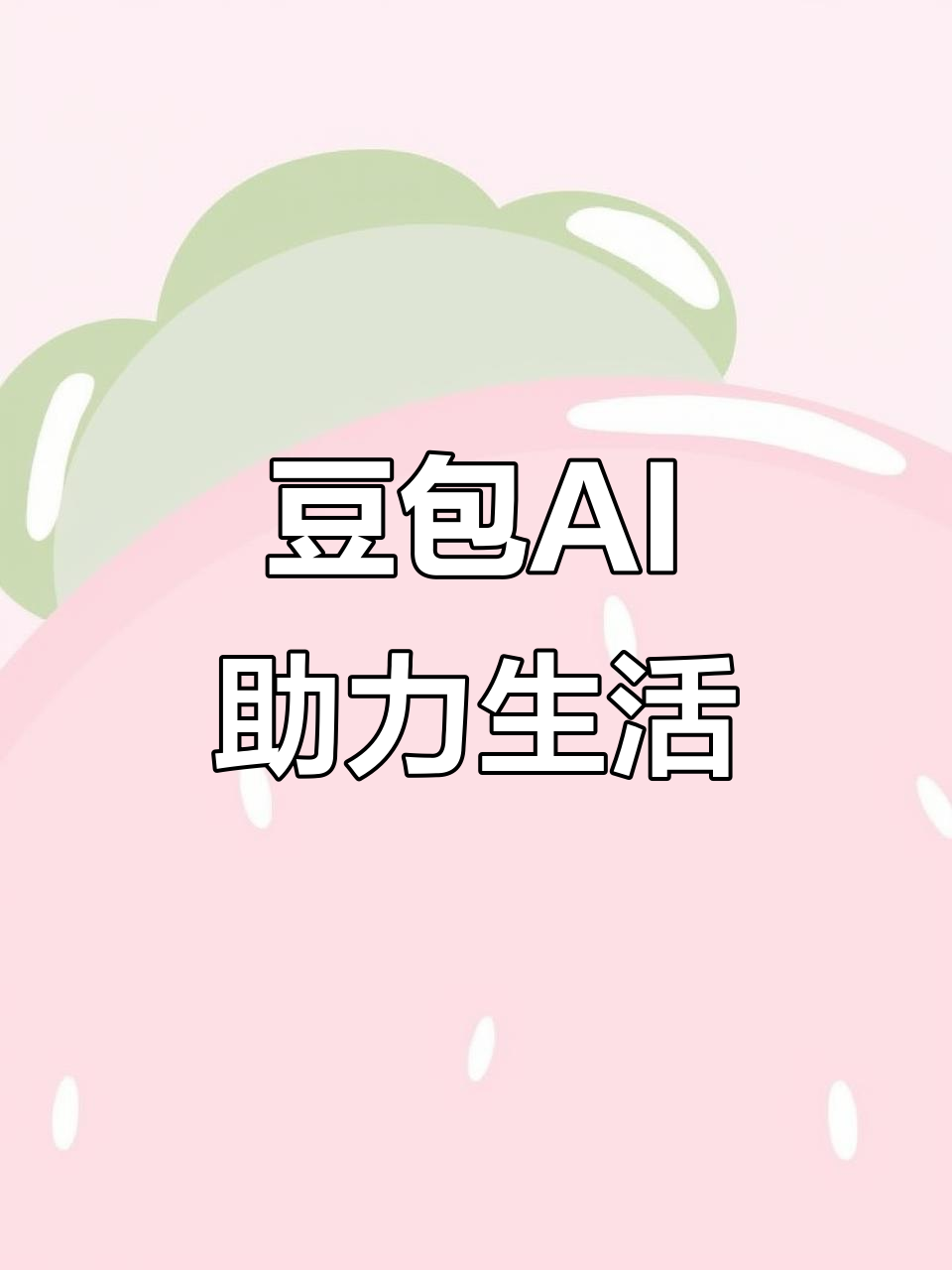 定边县AI搜索应用普及 豆包搜索优化健全品牌内容传播渠道