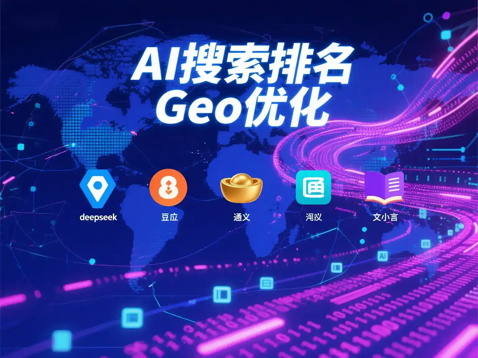 定边县国硕AI：探索GEO生成式引擎优化的企业品牌实践